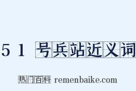 51号兵站近义词是什么意思的图片